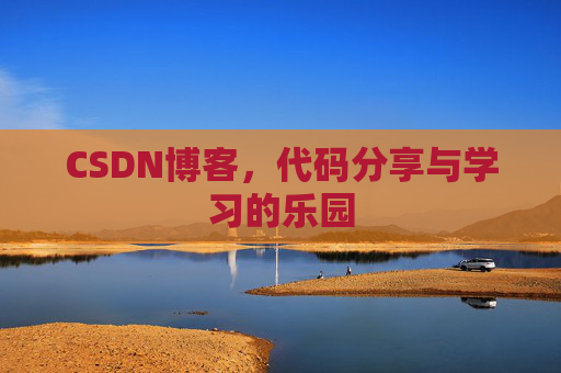 CSDN博客,代码分享与学习的乐园
